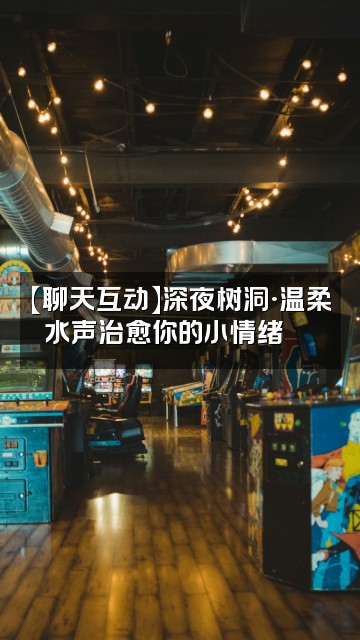 抖音水声助眠视频封面：【聊天互动】深夜树洞·温柔水声治愈你的小情绪💦✨
